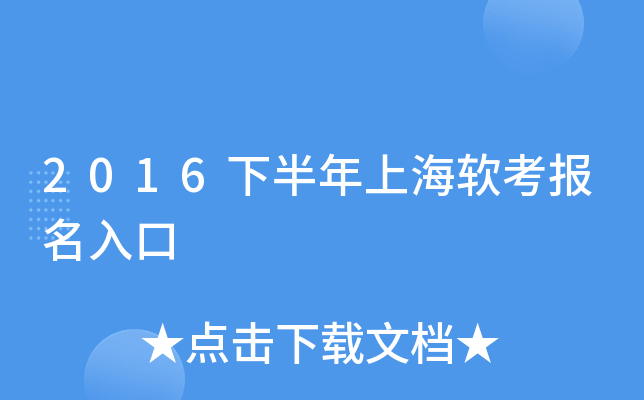 2016下半年上海软考报名入口
