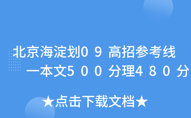 北京海淀划09高招参考线 一本文500分理480分