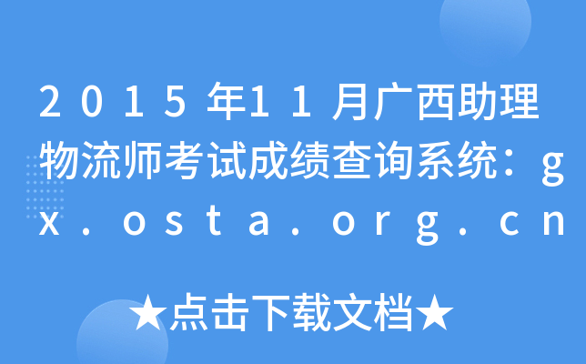 2015年11月广西助理物流师考试成绩查询系统：gx.osta.org.cn
