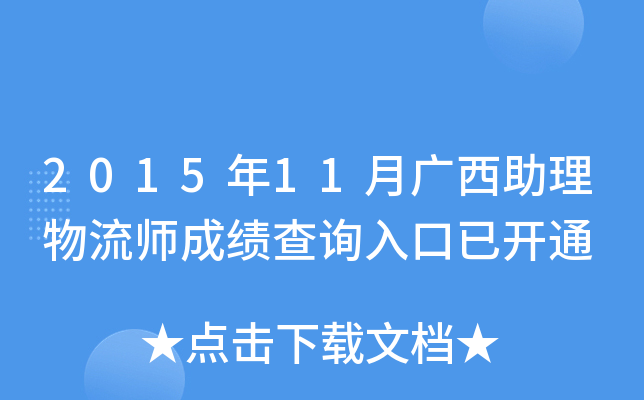 2015年11月广西助理物流师成绩查询入口已开通