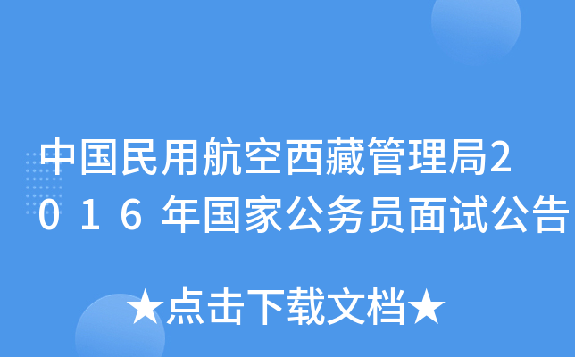 中国民用航空西藏管理局2016年国家公务员面试公告