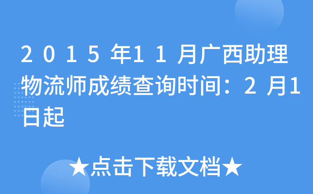 2015年11月广西助理物流师成绩查询时间：2月1日起