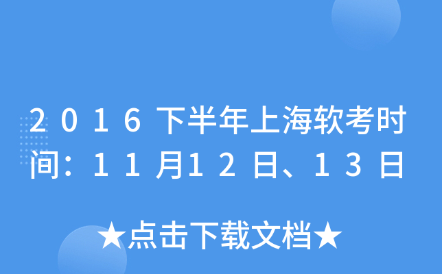 2016下半年上海软考时间：11月12日、13日