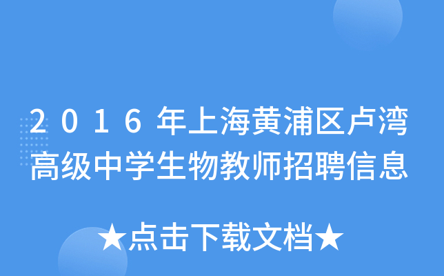 2016年上海黄浦区卢湾高级中开云kaiyun(中国)生物教师招聘信息
