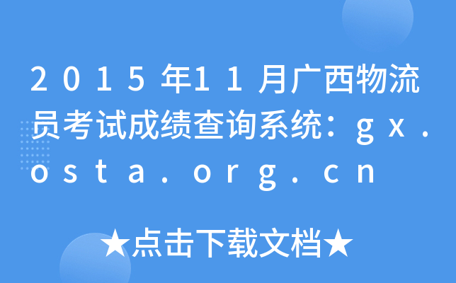 201511VTԇɿ(j)ԃϵy(tng)gx.osta.org.cn