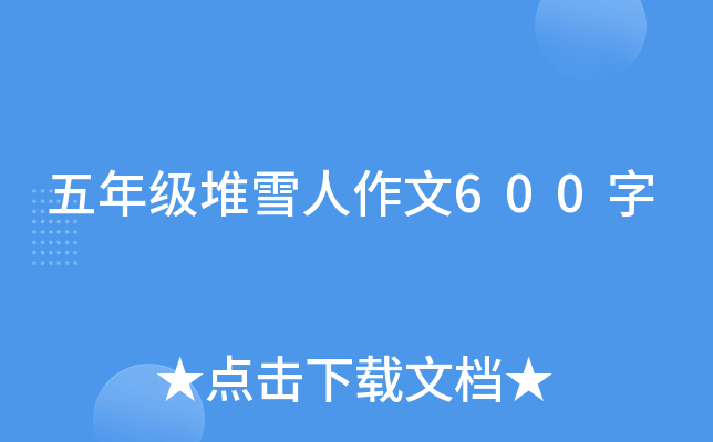 五年级堆雪人作文600字