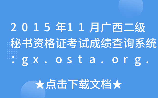 201511VؕYCԇɿԃϵy(tng)gx.osta.org.cn