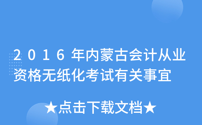 2016年内蒙古会计从业资格无纸化考试有关事宜