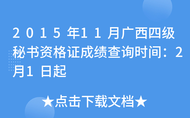 2015年11月广西四级秘书资格证成绩查询时间：2月1日起