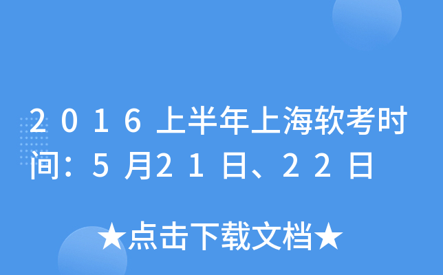 2016上半年上海软考时间：5月21日、22日