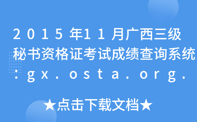 2015年11月广西三级秘书资格证考试成绩查询系统：gx.osta.org.cn