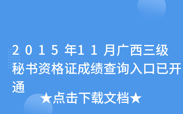2015年11月广西三级秘书资格证成绩查询入口已开通