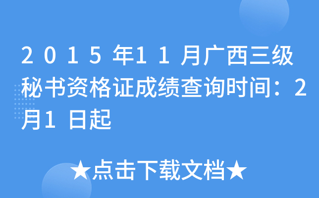 2015年11月广西三级秘书资格证成绩查询时间：2月1日起