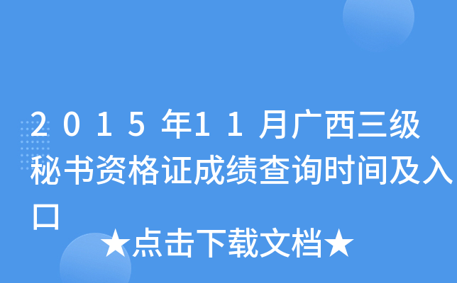 2015年11月广西三级秘书资格证成绩查询时间及入口