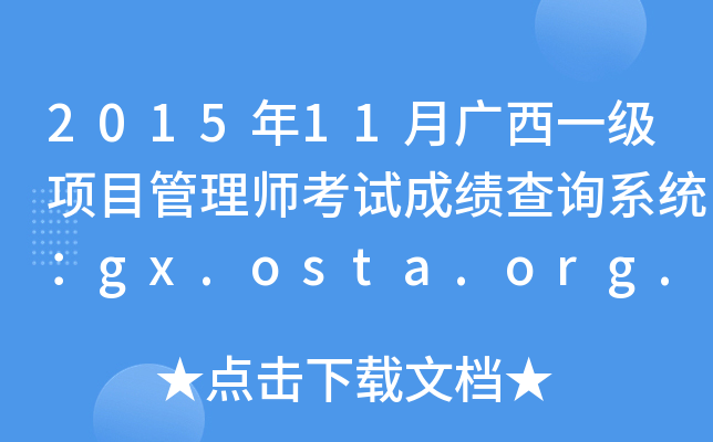 201511Vһ(xing)Ŀ펟ԇɿԃϵy(tng)gx.osta.org.cn