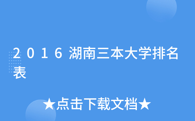 2016湖南三本大开云kaiyun(中国)排名表