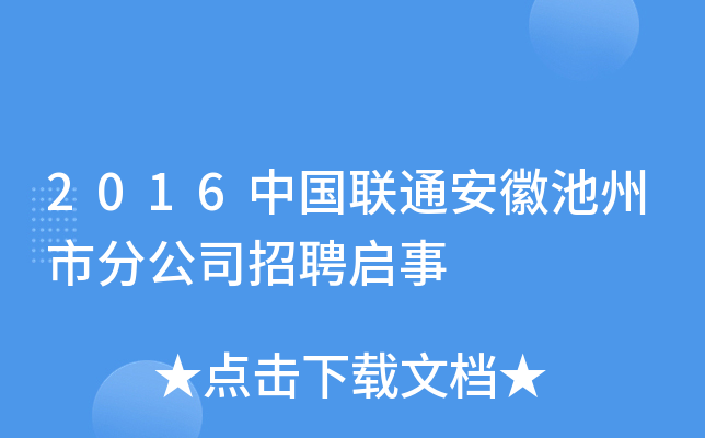 2016中国联通安徽池州市分公司招聘启事