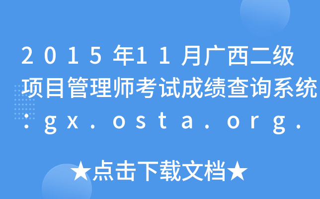 201511VĿ펟ԇɿԃϵy(tng)gx.osta.org.cn