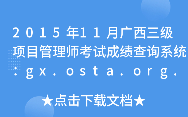 201511VĿ펟ԇɿԃϵy(tng)gx.osta.org.cn