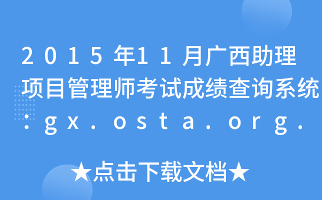201511V(xing)Ŀ펟ԇɿԃϵy(tng)gx.osta.org.cn