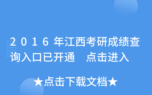 2016年江西考研成绩查询入口已开通 点击进入