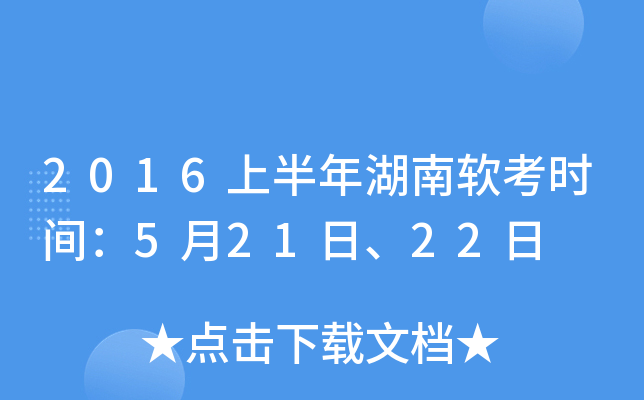2016上半年湖南软考时间：5月21日、22日