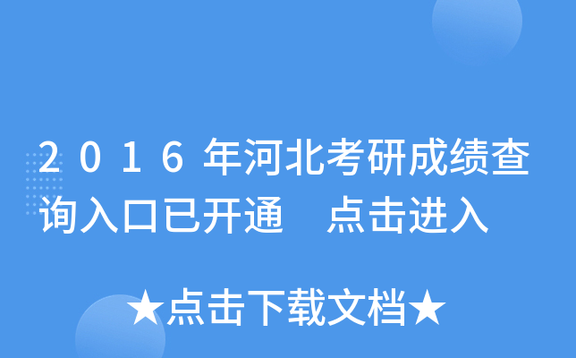 2016年河北考研成绩查询入口已开通 点击进入