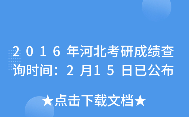 2016年河北考研成绩查询时间：2月15日已公布