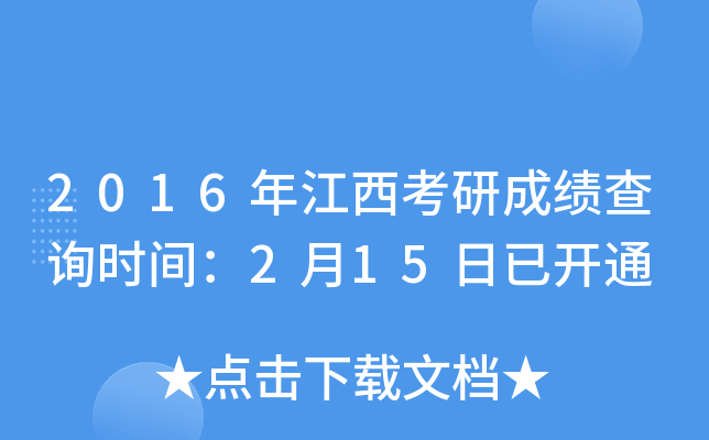 2016年江西考研成绩查询时间：2月15日已开通