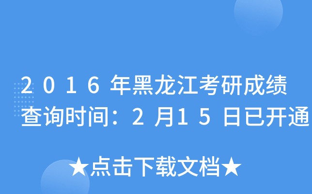 2016年黑龙江考研成绩查询时间：2月15日已开通
