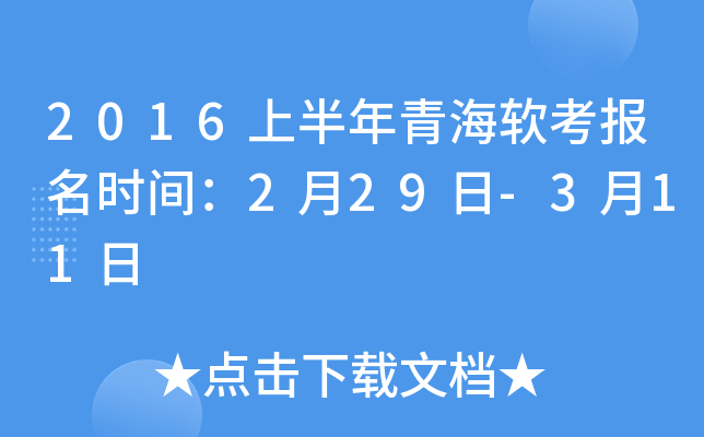 2016上半年青海软考报名时间：2月29日-3月11日