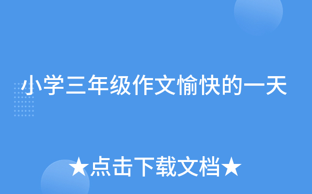 小开云kaiyun(中国)三年级作文愉快的一天