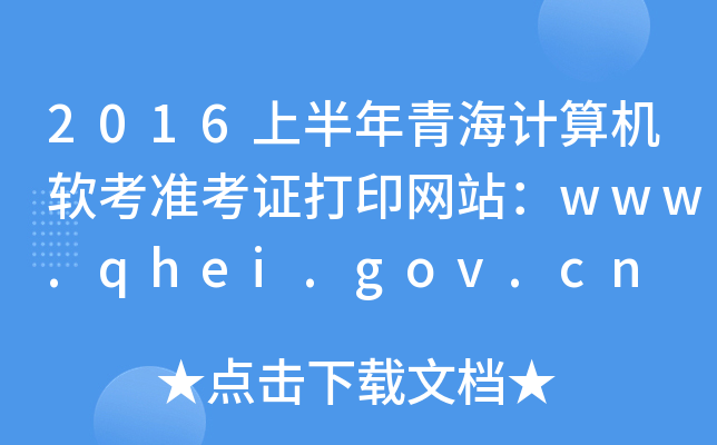 2016上半年青海计算机软考准考证打印网站：www.qhei.gov.cn