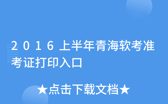 2016上半年青海软考准考证打印入口