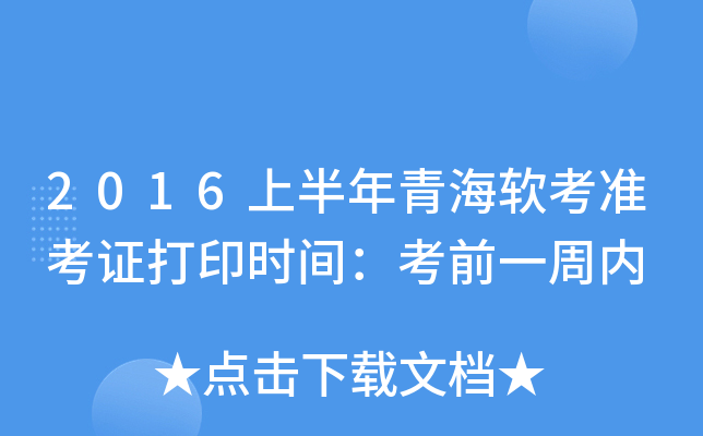 2016上半年青海软考准考证打印时间：考前一周内
