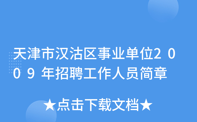 天津市汉沽区事业单位2009年招聘工作人员简章