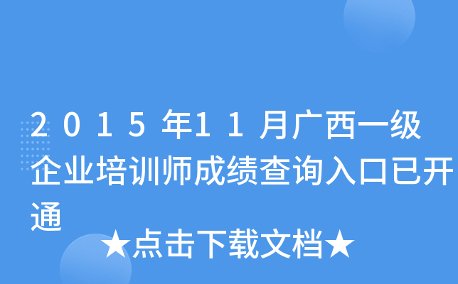 2015年11月广西一级企业培训师成绩查询入口已开通