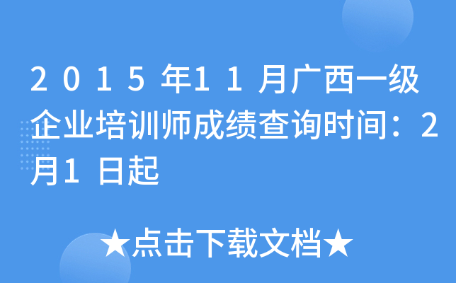 2015年11月广西一级企业培训师成绩查询时间：2月1日起