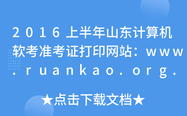 2016ϰɽ|Ӌ(j)C(j)ܛ(zhn)CӡW(wng)վwww.ruankao.org.cn
