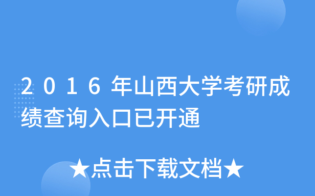 2016年山西大开云kaiyun(中国)考研成绩查询入口已开通