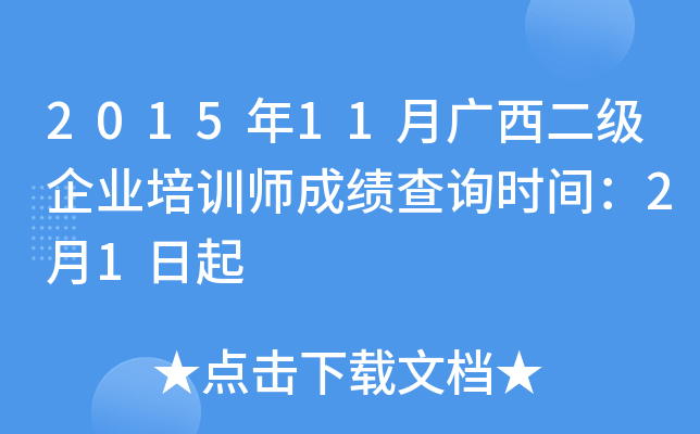 2015年11月广西二级企业培训师成绩查询时间：2月1日起