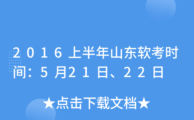 2016上半年山东软考时间：5月21日、22日
