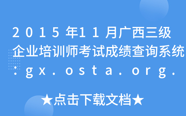 2015年11月广西三级企业培训师考试成绩查询系统：gx.osta.org.cn