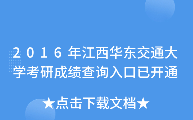 2016年江西华东交通大开云kaiyun(中国)考研成绩查询入口已开通