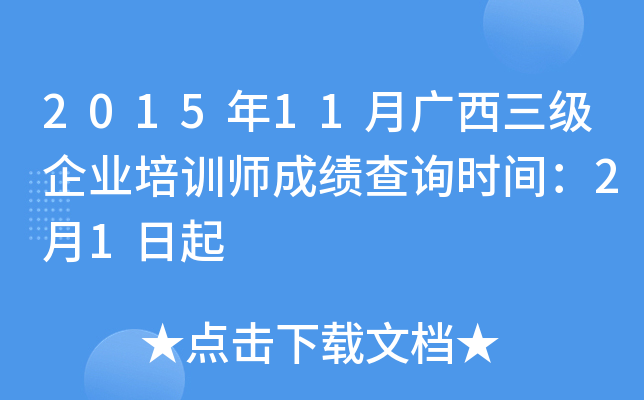 2015年11月广西三级企业培训师成绩查询时间：2月1日起