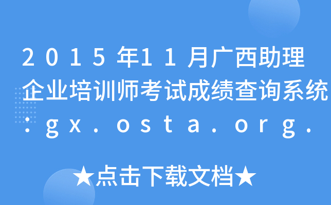 2015年11月广西助理企业培训师考试成绩查询系统：gx.osta.org.cn