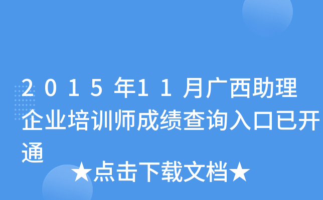 2015年11月广西助理企业培训师成绩查询入口已开通