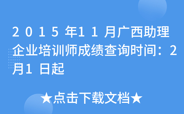 2015年11月广西助理企业培训师成绩查询时间：2月1日起