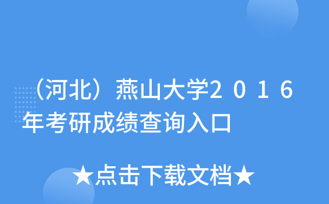 （河北）燕山大开云kaiyun(中国)2016年考研成绩查询入口