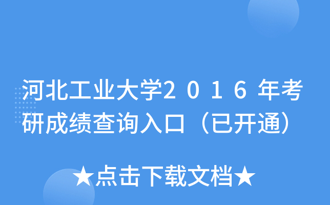 河北工业大开云kaiyun(中国)2016年考研成绩查询入口（已开通）